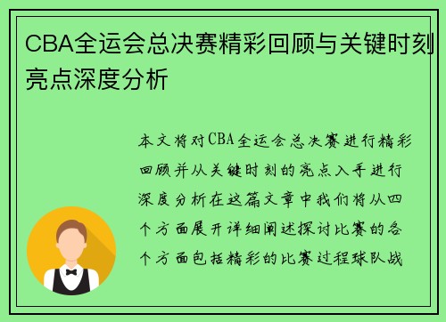 CBA全运会总决赛精彩回顾与关键时刻亮点深度分析