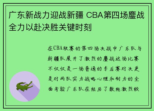 广东新战力迎战新疆 CBA第四场鏖战全力以赴决胜关键时刻